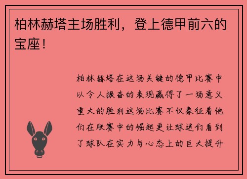 柏林赫塔主场胜利，登上德甲前六的宝座！