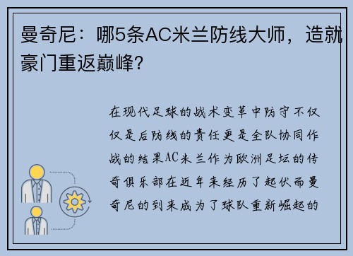 曼奇尼：哪5条AC米兰防线大师，造就豪门重返巅峰？