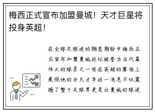梅西正式宣布加盟曼城！天才巨星将投身英超！