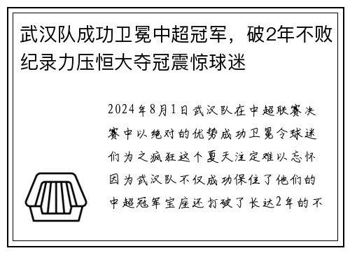 武汉队成功卫冕中超冠军，破2年不败纪录力压恒大夺冠震惊球迷