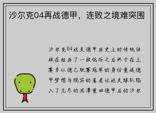 沙尔克04再战德甲，连败之境难突围