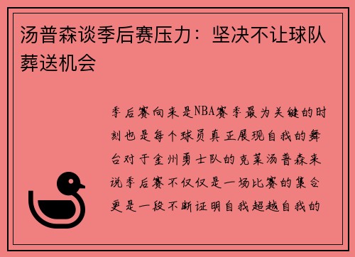 汤普森谈季后赛压力：坚决不让球队葬送机会