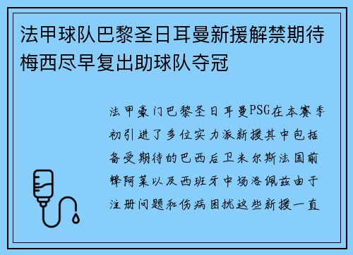 法甲球队巴黎圣日耳曼新援解禁期待梅西尽早复出助球队夺冠