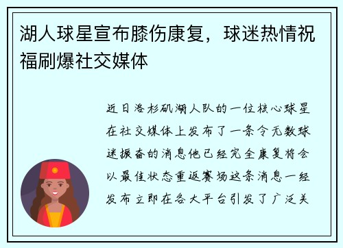 湖人球星宣布膝伤康复，球迷热情祝福刷爆社交媒体