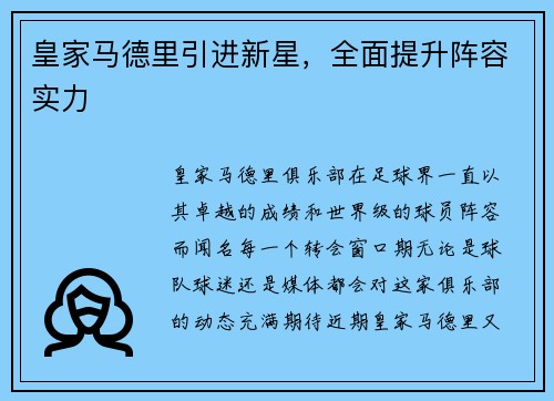 皇家马德里引进新星，全面提升阵容实力