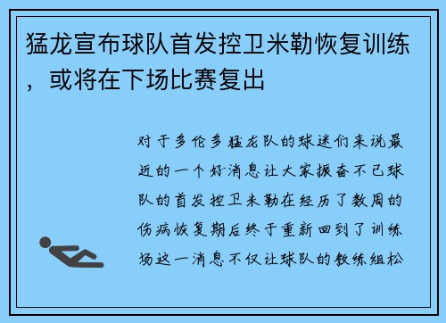猛龙宣布球队首发控卫米勒恢复训练，或将在下场比赛复出