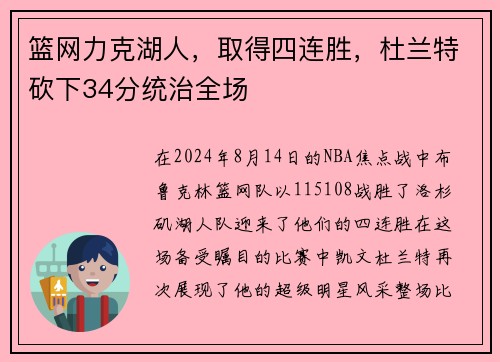篮网力克湖人，取得四连胜，杜兰特砍下34分统治全场