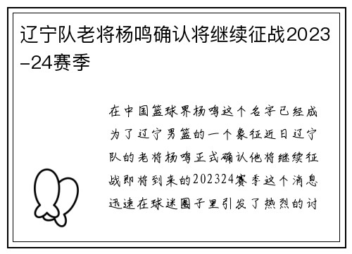 辽宁队老将杨鸣确认将继续征战2023-24赛季