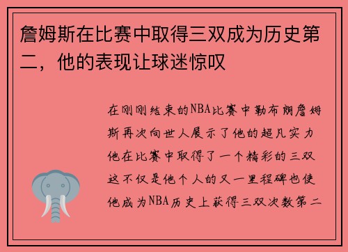 詹姆斯在比赛中取得三双成为历史第二，他的表现让球迷惊叹