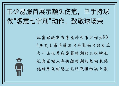 韦少易服首展示额头伤疤，单手持球做“惩意七字剂”动作，致敬球场荣耀！
