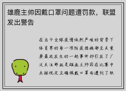 雄鹿主帅因戴口罩问题遭罚款，联盟发出警告