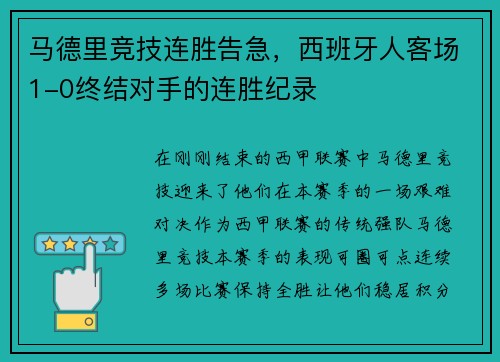 马德里竞技连胜告急，西班牙人客场1-0终结对手的连胜纪录