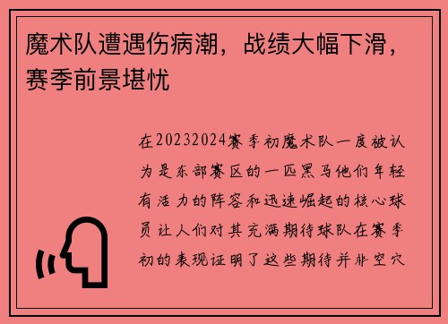魔术队遭遇伤病潮，战绩大幅下滑，赛季前景堪忧