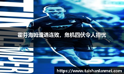 霍芬海姆遭遇连败，危机四伏令人担忧