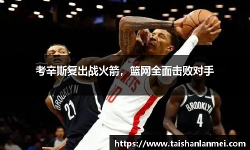 考辛斯复出战火箭，篮网全面击败对手