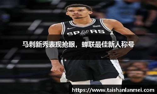 马刺新秀表现抢眼，蝉联最佳新人称号