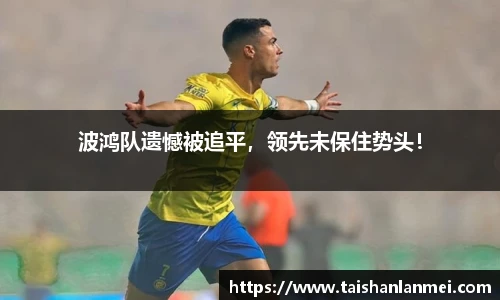 波鸿队遗憾被追平，领先未保住势头！