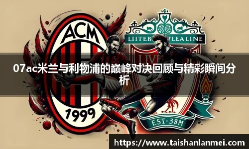 07ac米兰与利物浦的巅峰对决回顾与精彩瞬间分析