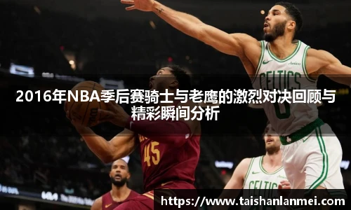 2016年NBA季后赛骑士与老鹰的激烈对决回顾与精彩瞬间分析