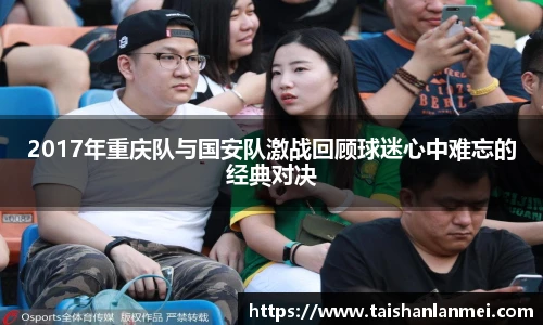 2017年重庆队与国安队激战回顾球迷心中难忘的经典对决