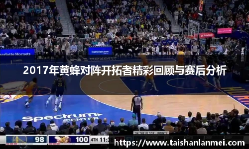 2017年黄蜂对阵开拓者精彩回顾与赛后分析