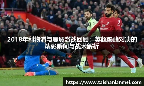 2018年利物浦与曼城激战回顾：英超巅峰对决的精彩瞬间与战术解析