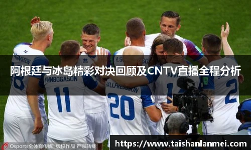 阿根廷与冰岛精彩对决回顾及CNTV直播全程分析