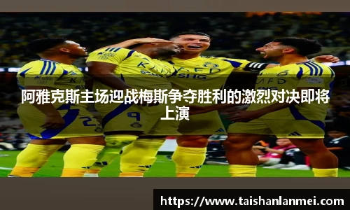 阿雅克斯主场迎战梅斯争夺胜利的激烈对决即将上演