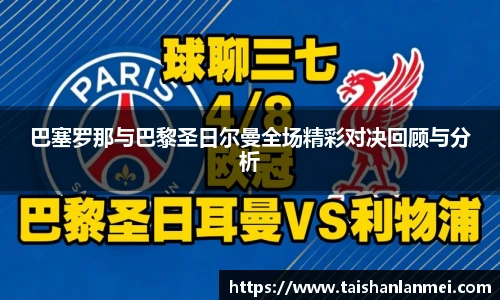 巴塞罗那与巴黎圣日尔曼全场精彩对决回顾与分析