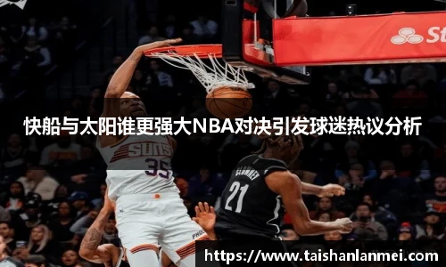 快船与太阳谁更强大NBA对决引发球迷热议分析