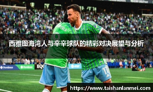 西雅图海湾人与辛辛球队的精彩对决展望与分析