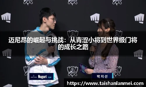 迈尼昂的崛起与挑战：从青涩小将到世界级门将的成长之路