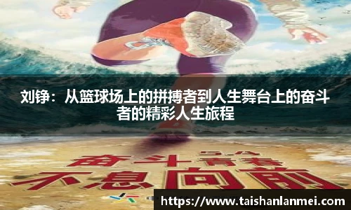 刘铮：从篮球场上的拼搏者到人生舞台上的奋斗者的精彩人生旅程