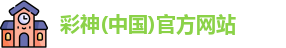 彩神