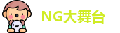 NG大舞台网址